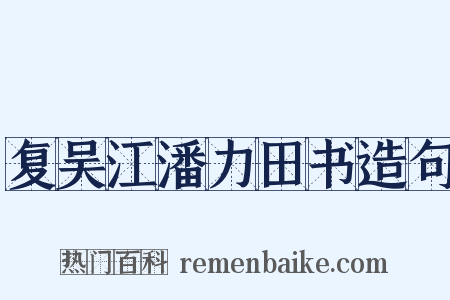 复吴江潘力田书造句是什么意思的图片